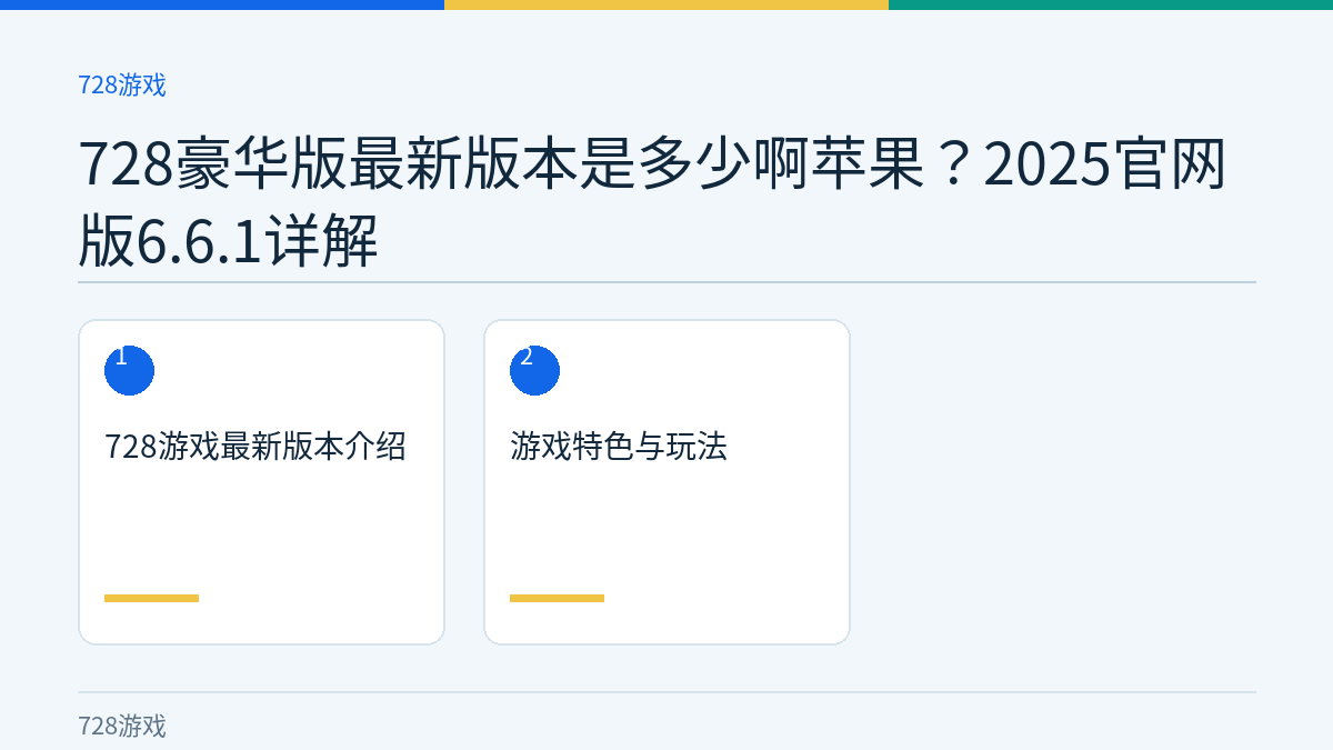 728豪华版最新版本是多少啊苹果？2025官网版6.6.1详解文章内容示意图